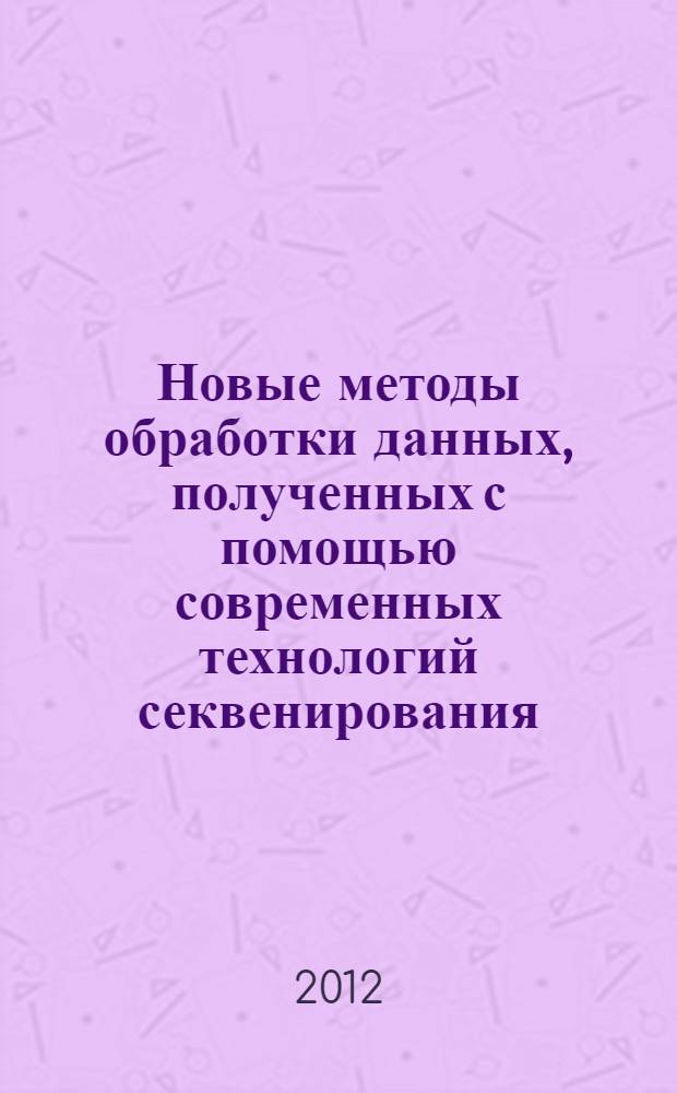 Новые методы обработки данных, полученных с помощью современных технологий секвенирования, для решения задач анализа экспрессии генов : автореф. дис. на соиск. учен. степ. к. ф.- м. н. : специальность 03.01.03 <Молекулярная биология>
