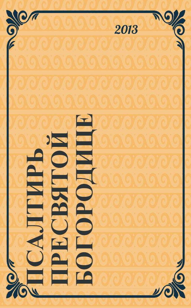 Псалтирь Пресвятой Богородице : крупный шрифт