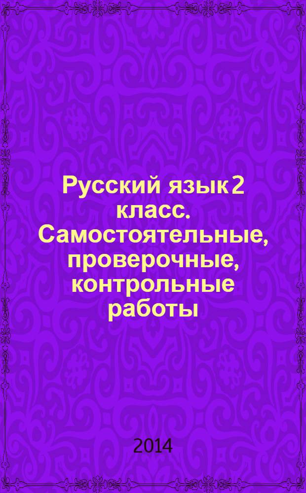 Русский язык 2 класс. Самостоятельные, проверочные, контрольные работы