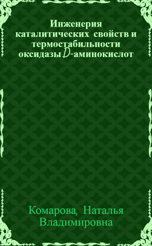Инженерия каталитических свойств и термостабильности оксидазы D-аминокислот : автореф. дис. на соиск. учен. степ. к. х. н. : специальность 03.01.04 <Биохимия> ; специальность 03.01.06 <Биотехнология в том числе, бионанотехнологии>