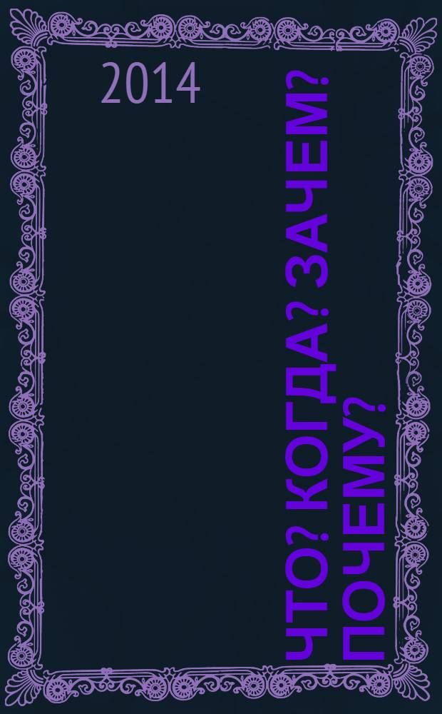 Что? Когда? Зачем? Почему? : для среднего школьного возраста