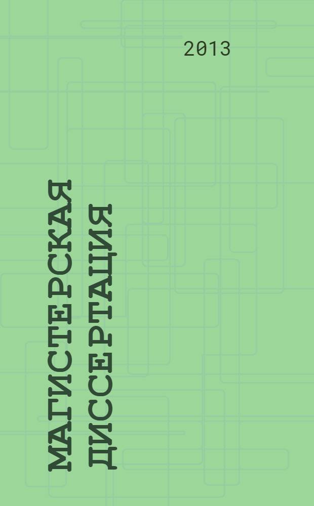 Магистерская диссертация: методология выполнения и защиты : учебное пособие для студентов высших учебных заведений, обучающихся по магистерским программам направления 080200.68 "Менеджмент"