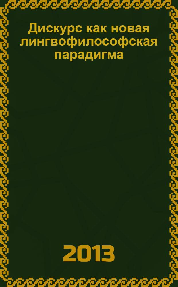 Дискурс как новая лингвофилософская парадигма : учебное пособие