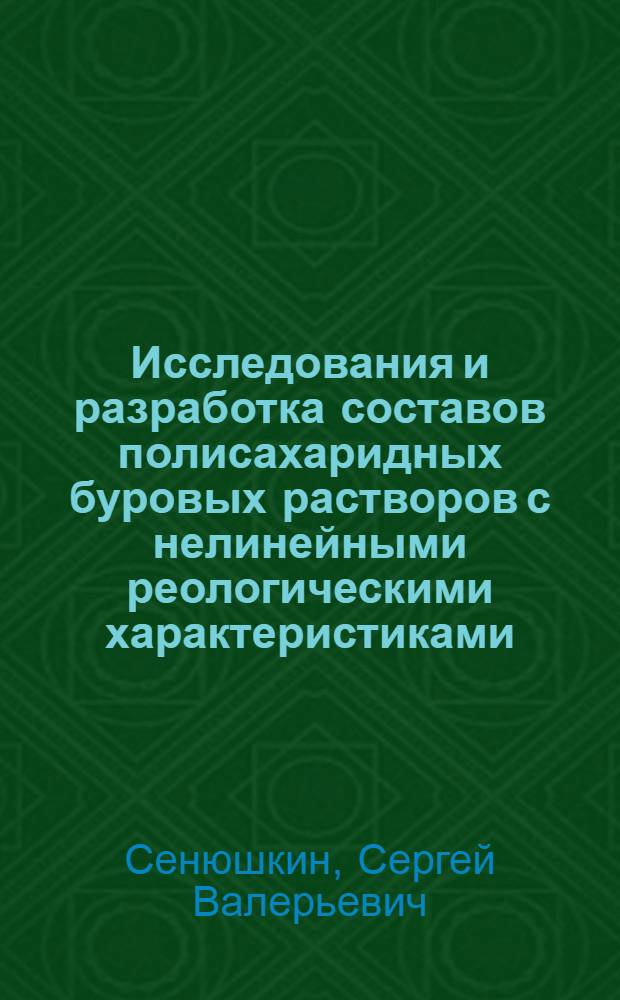 Исследования и разработка составов полисахаридных буровых растворов с нелинейными реологическими характеристиками : автореф. дис. на соиск. учен. степ. к. т. н. : специальность 25.00.15 <Технология бурения и освоения скважин>