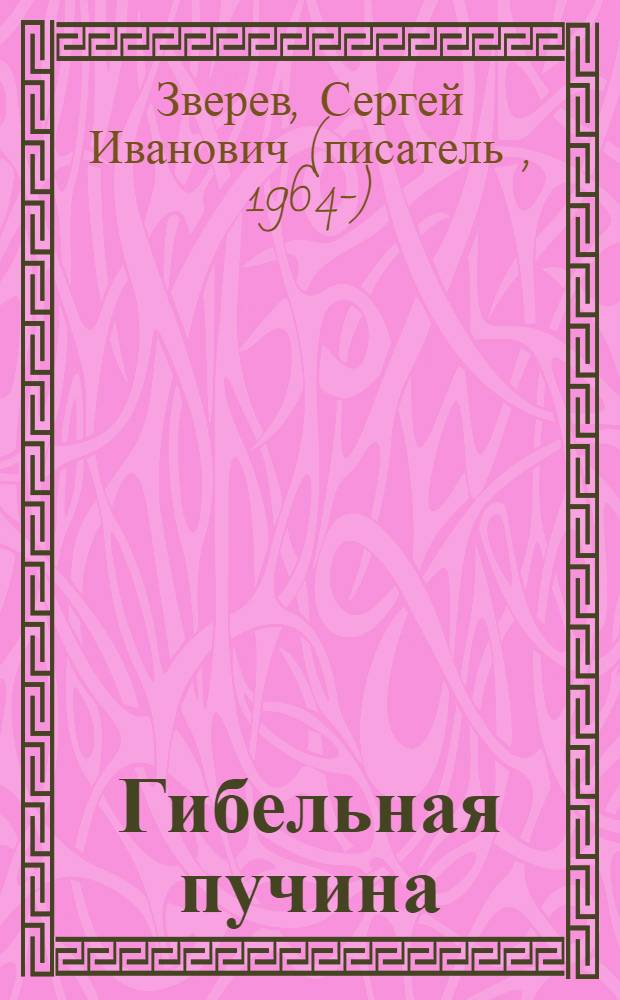 Гибельная пучина