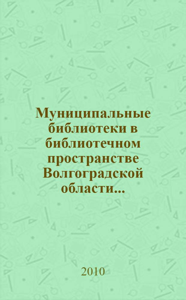 Муниципальные библиотеки в библиотечном пространстве Волгоградской области... : информационно-аналитический обзор