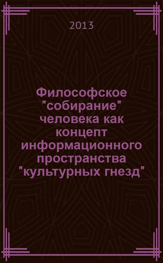 Философское "собирание" человека как концепт информационного пространства "культурных гнезд" (на материале мордовского края) : монография