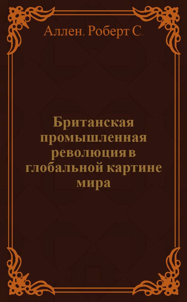 Британская промышленная революция в глобальной картине мира