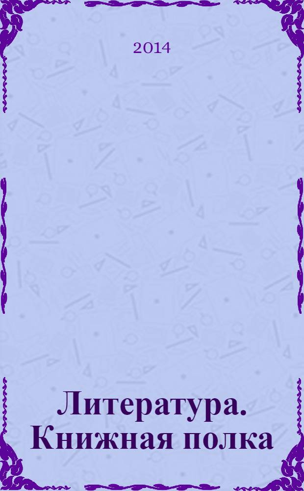 Литература. Книжная полка : 7 класс : книга для чтения к учебнику-хрестоматии под редакцией М. Б. Ладыгина