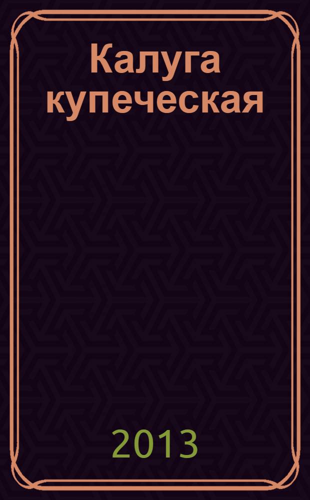 Калуга купеческая