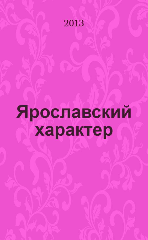 Ярославский характер