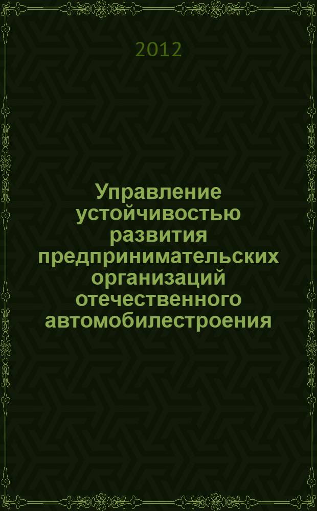 Управление устойчивостью развития предпринимательских организаций отечественного автомобилестроения : автореф. дис. на соиск. уч. степ. к. э. н. : специальность 08.00.05 <Экономика и управление народным хозяйством по отраслям и сферам деятельности>