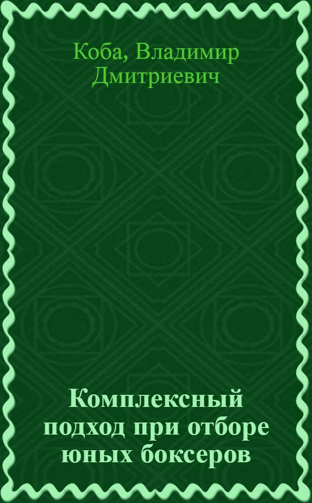 Комплексный подход при отборе юных боксеров : автореф. дис. на соиск. уч. степ. к. п. н. : специальность 13.00.04 <Теория и методика физического воспитания, спортивной тренировки, оздоровительной и адаптивной физической культуры>