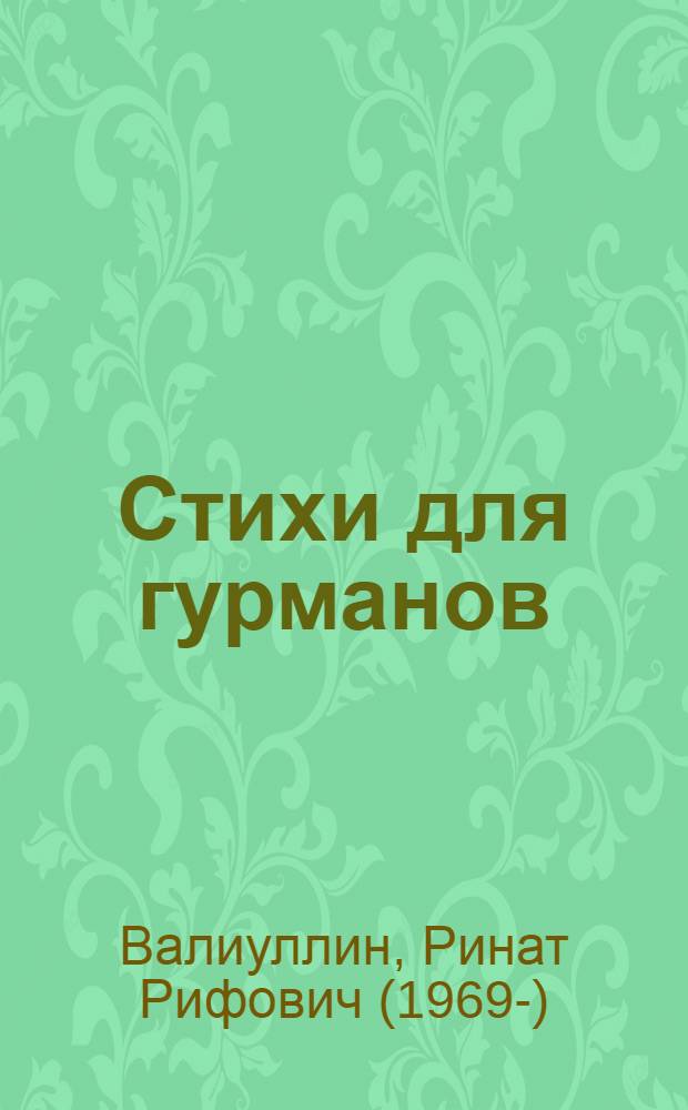 Стихи для гурманов