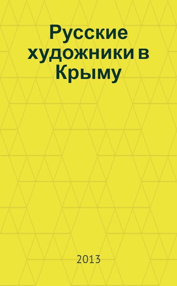 Русские художники в Крыму : [в 2 т.]. Т. 2