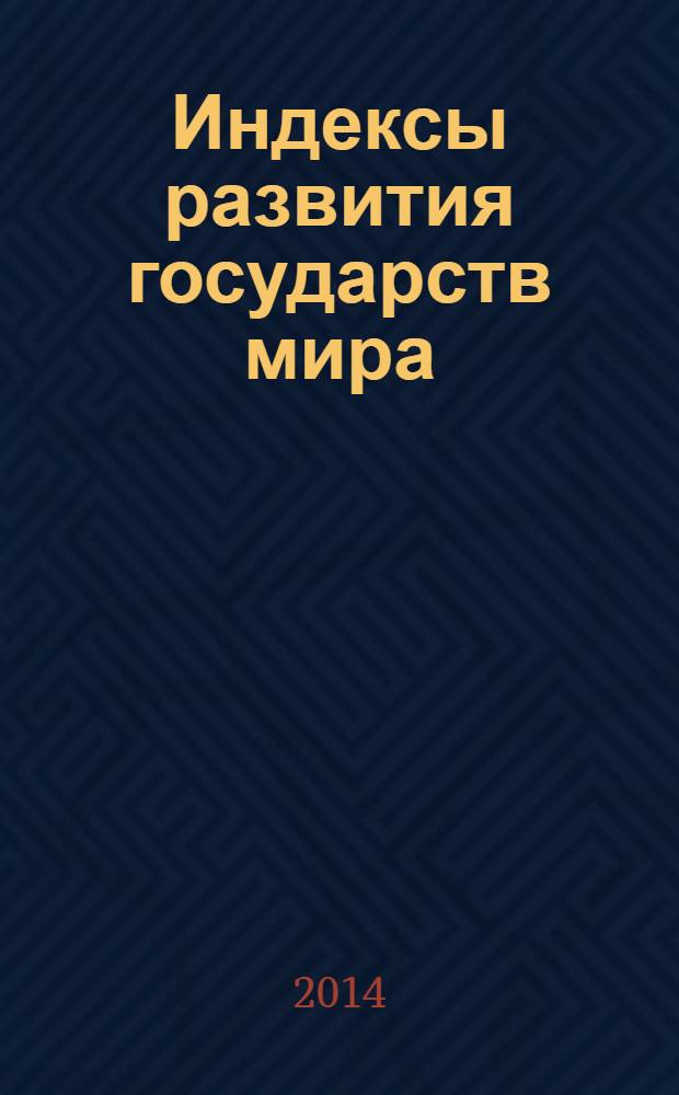 Индексы развития государств мира : справочник