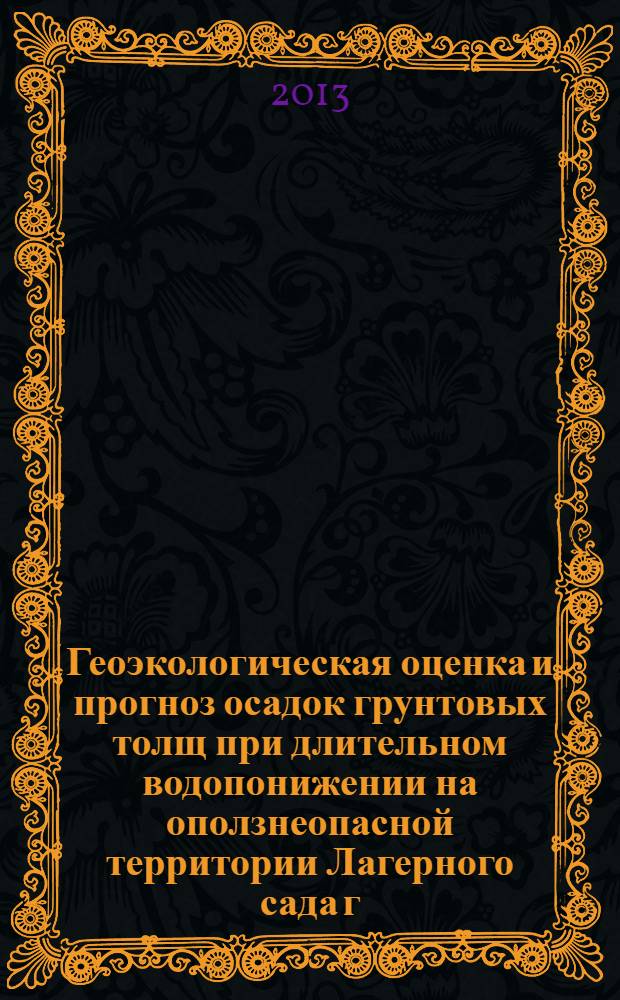 Геоэкологическая оценка и прогноз осадок грунтовых толщ при длительном водопонижении на оползнеопасной территории Лагерного сада г. Томска