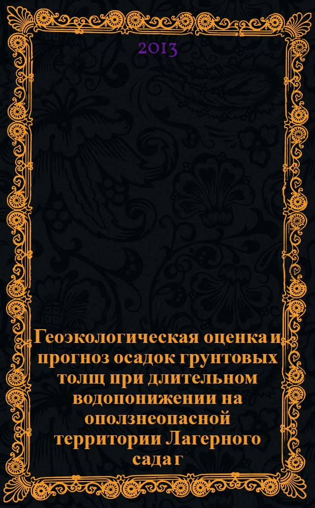 Геоэкологическая оценка и прогноз осадок грунтовых толщ при длительном водопонижении на оползнеопасной территории Лагерного сада г. Томска