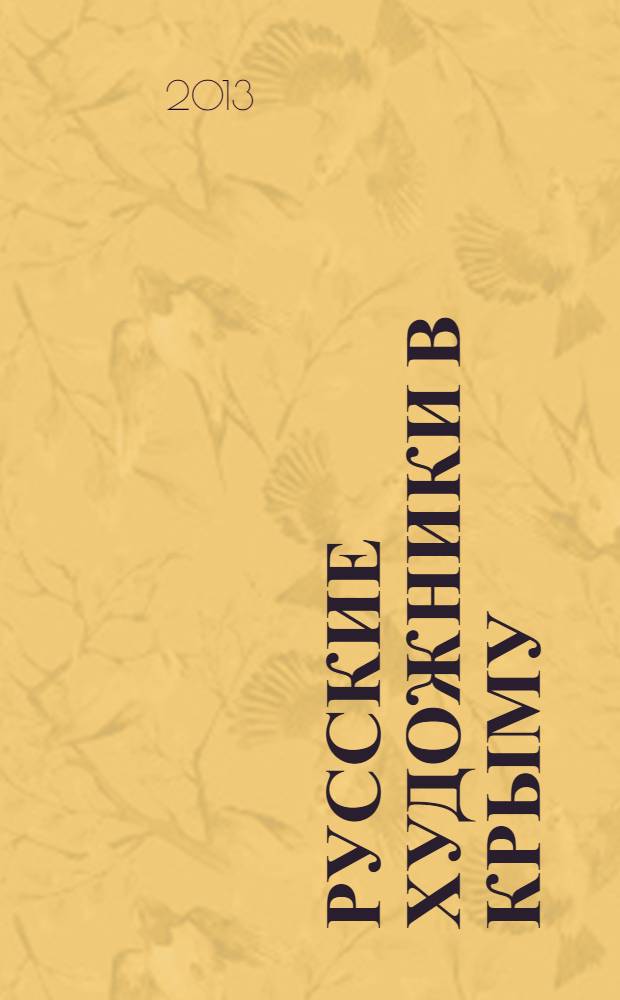 Русские художники в Крыму : [в 2 т.]. Т. 1