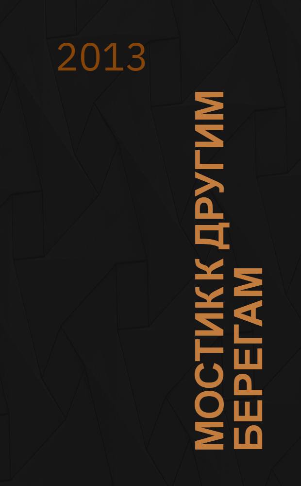 Мостик к другим берегам : семейные истории : сборник