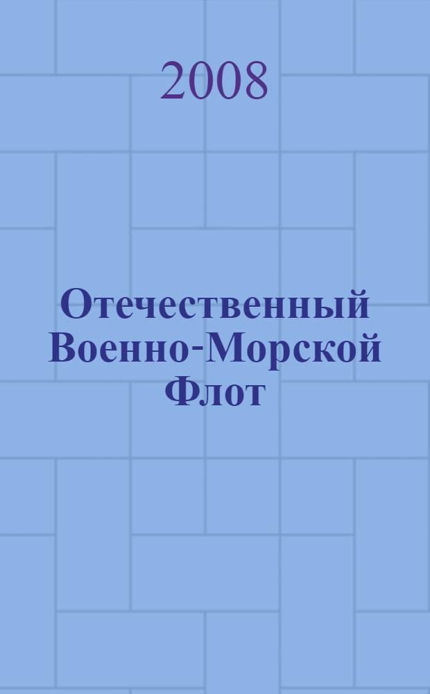 Отечественный Военно-Морской Флот = The russian navy