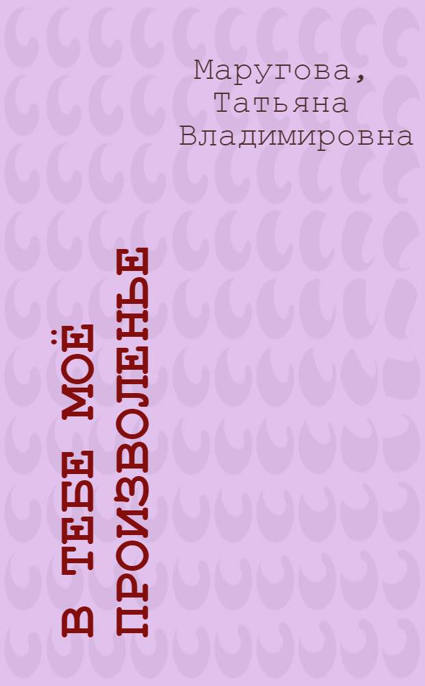 В Тебе моё произволенье : стихотворения
