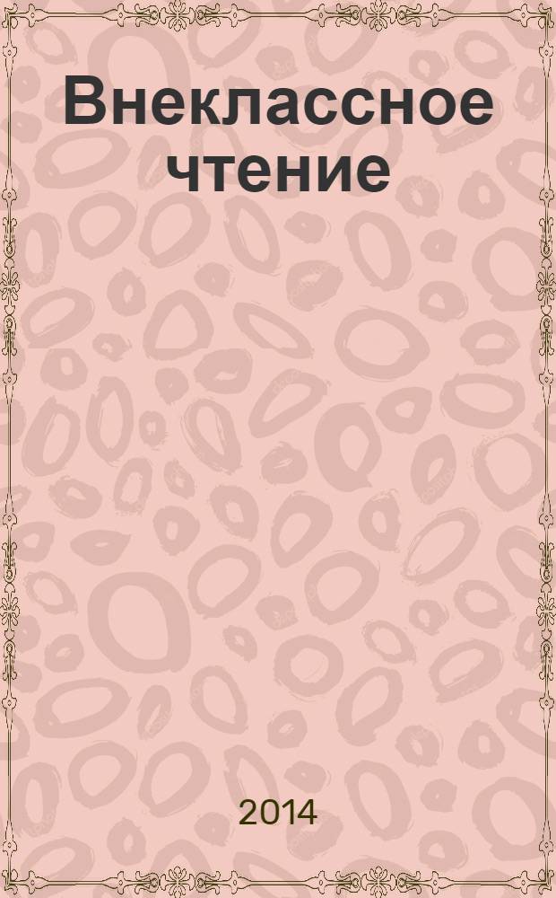 Внеклассное чтение : 2 класс : для младшего школьного возраста