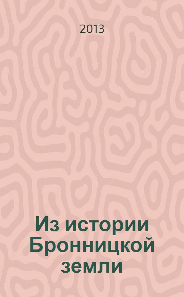 Из истории Бронницкой земли : сборник краеведческих работ : Бронницам 560 лет