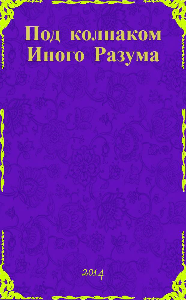 Под колпаком Иного Разума