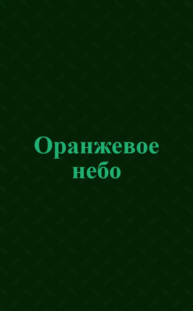 Оранжевое небо : слушай песенку, смотри мультик : сборник стихов : для чтения взрослыми детям