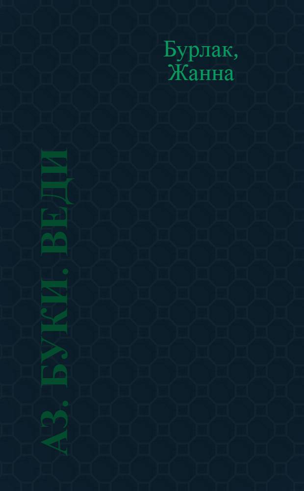 Аз. Буки. Веди : стихотворения