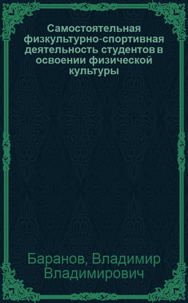 Самостоятельная физкультурно-спортивная деятельность студентов в освоении физической культуры : учебно-методическое пособие