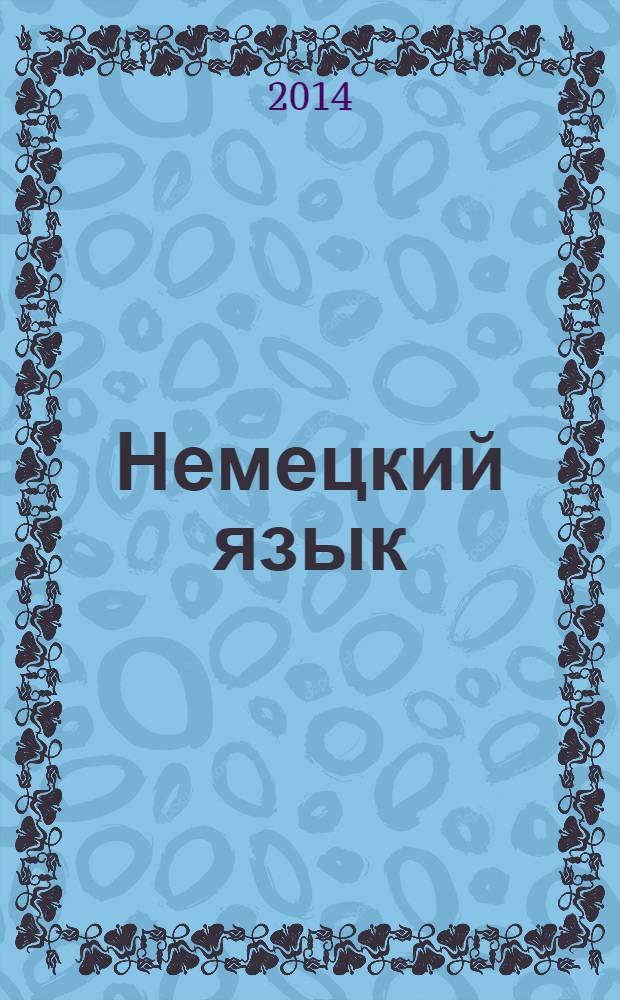 Немецкий язык = Deutsch : учебник для бакалавров : для студентов высших учебных заведений, обучающихся по направлениям квалификации 080200 "Менеджмент", 080100 "Экономика" квалификация (степень) "бакалавр" : базовый курс : А1-А2