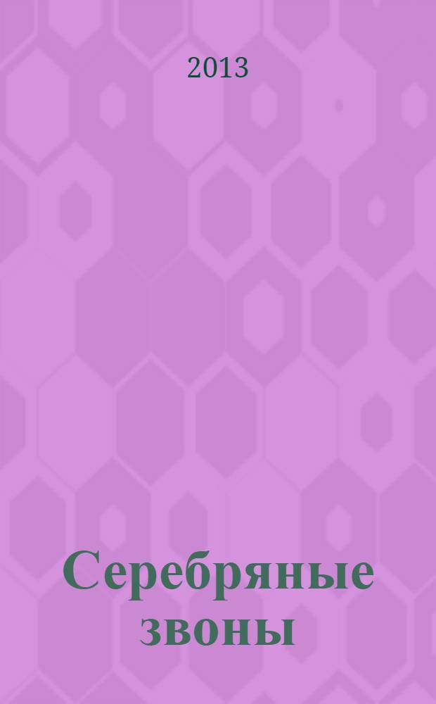 Серебряные звоны : книга стихов