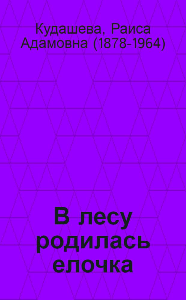 В лесу родилась елочка : стихи : для чтения родителями детям