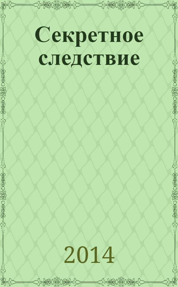 Секретное следствие : повести