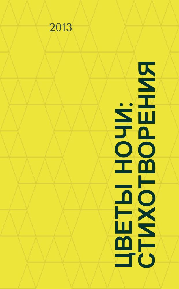 Цветы ночи : стихотворения