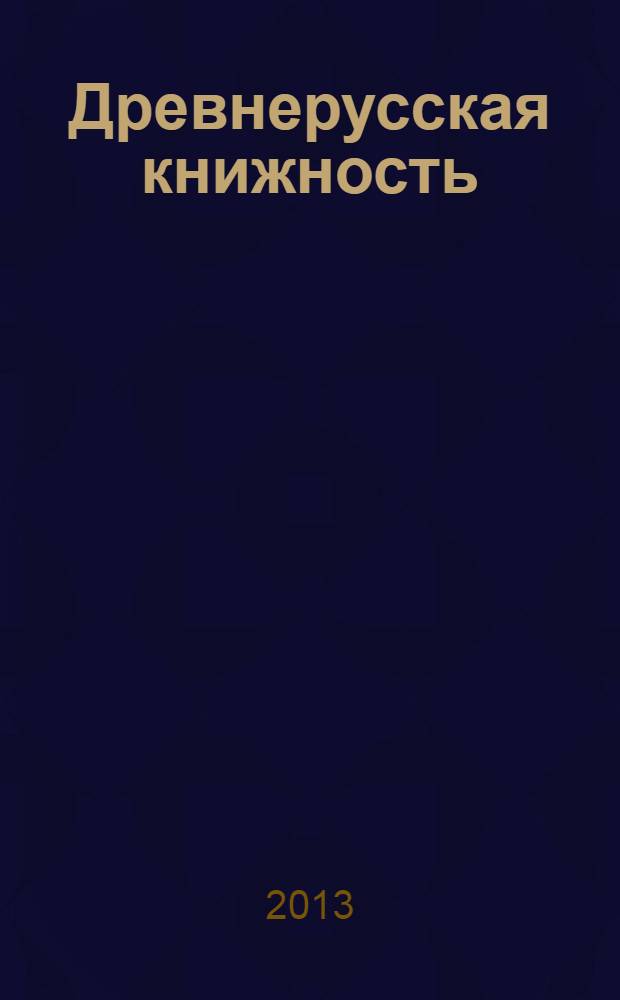 Древнерусская книжность : текстология и поэтика : сборник статей