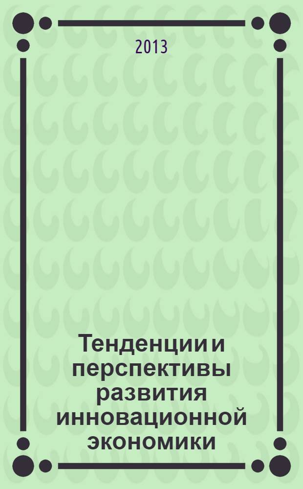 Тенденции и перспективы развития инновационной экономики