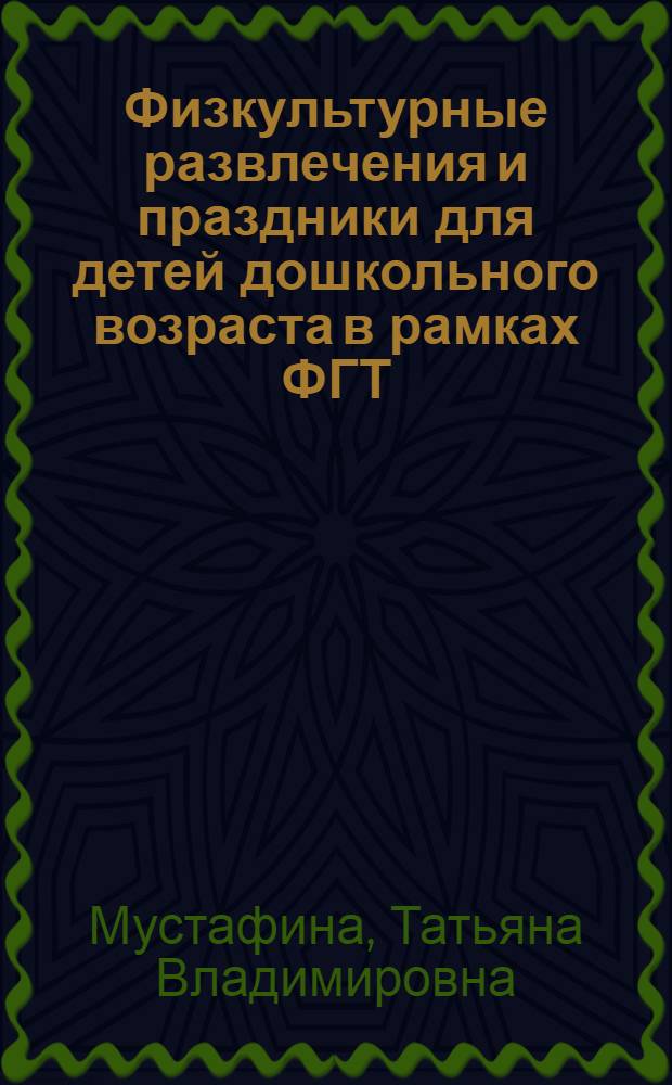 Физкультурные развлечения и праздники для детей дошкольного возраста в рамках ФГТ : пособие для педагогов дошкольных учреждений : методическое пособие