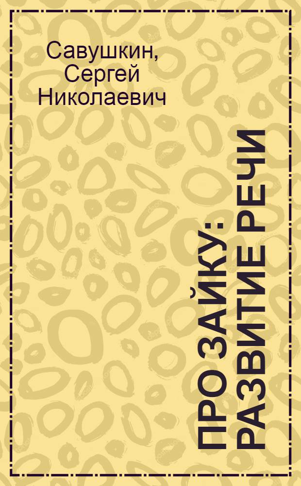 Про Зайку : развитие речи : 1-3 года : тексты для детей читает взрослый