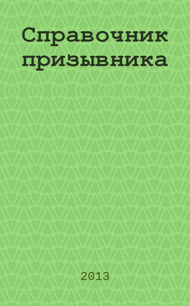 Справочник призывника : учебное пособие