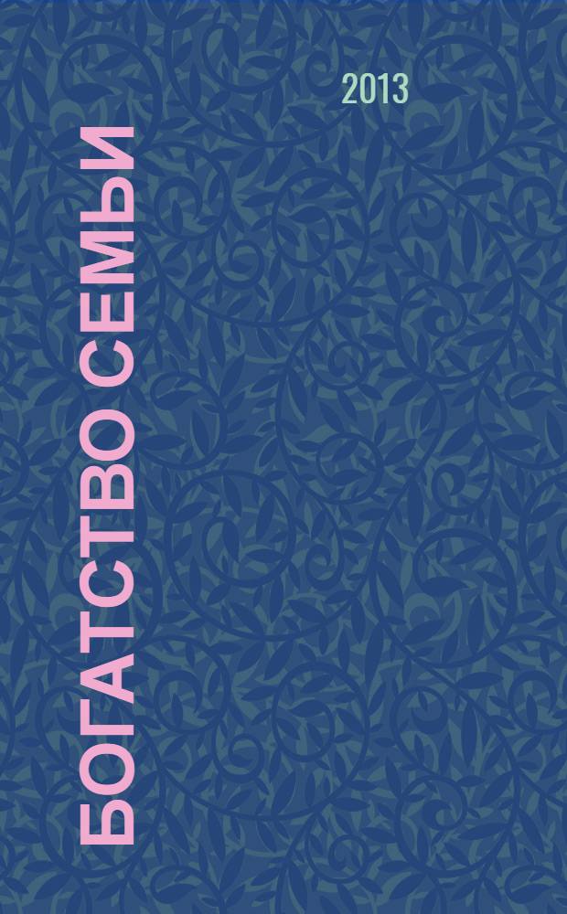 Богатство семьи : как сохранить в семье человеческий, интеллектуальный и финансовый капиталы