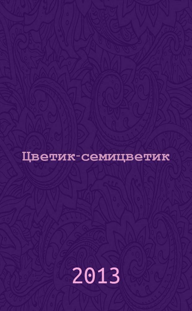 Цветик-семицветик : сказочные истории : для младшего школьного возраста