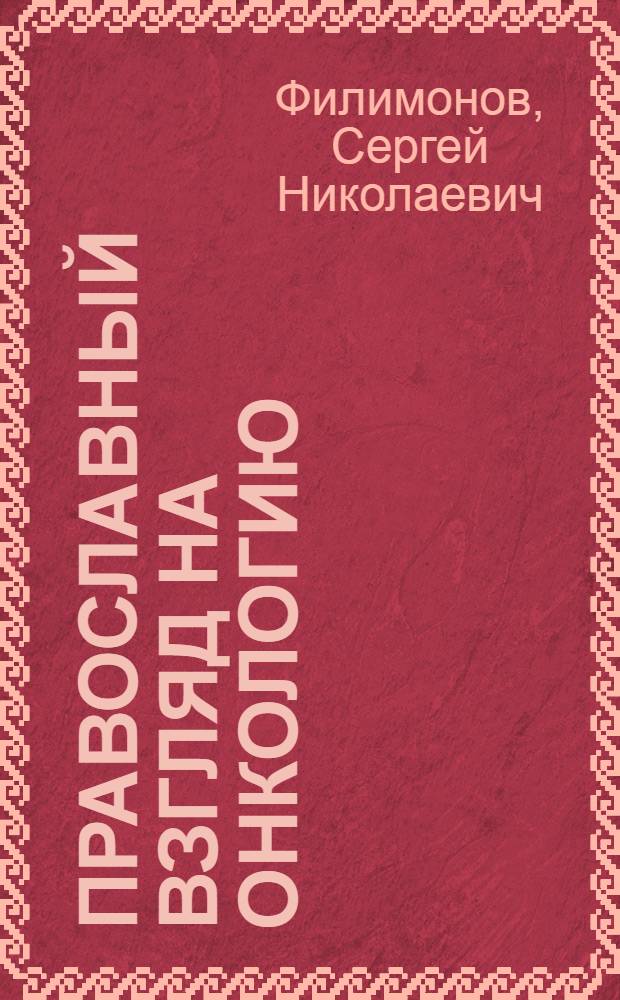 Православный взгляд на онкологию