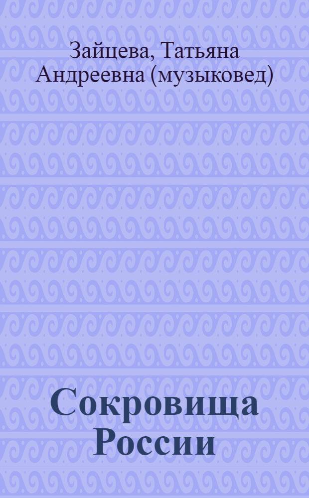 Сокровища России: духовная музыка М. А. Балакирева : исследовательские очерки