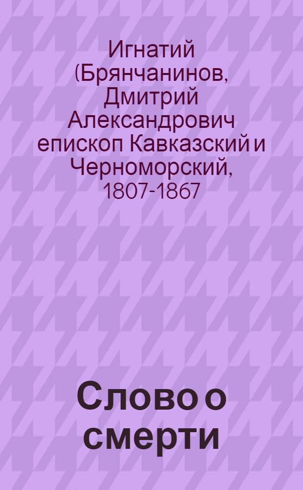 Слово о смерти