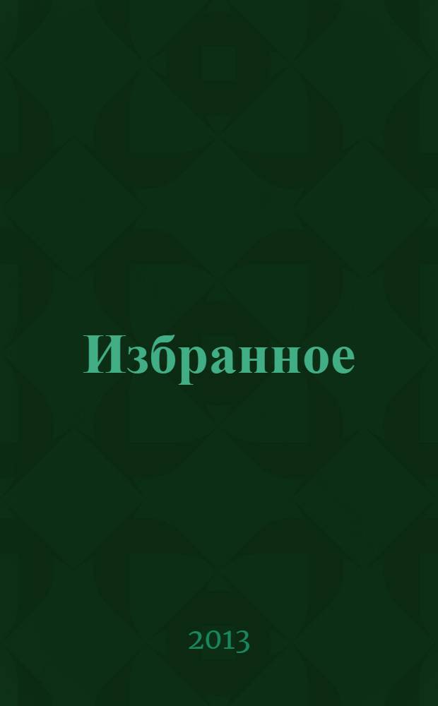 Избранное