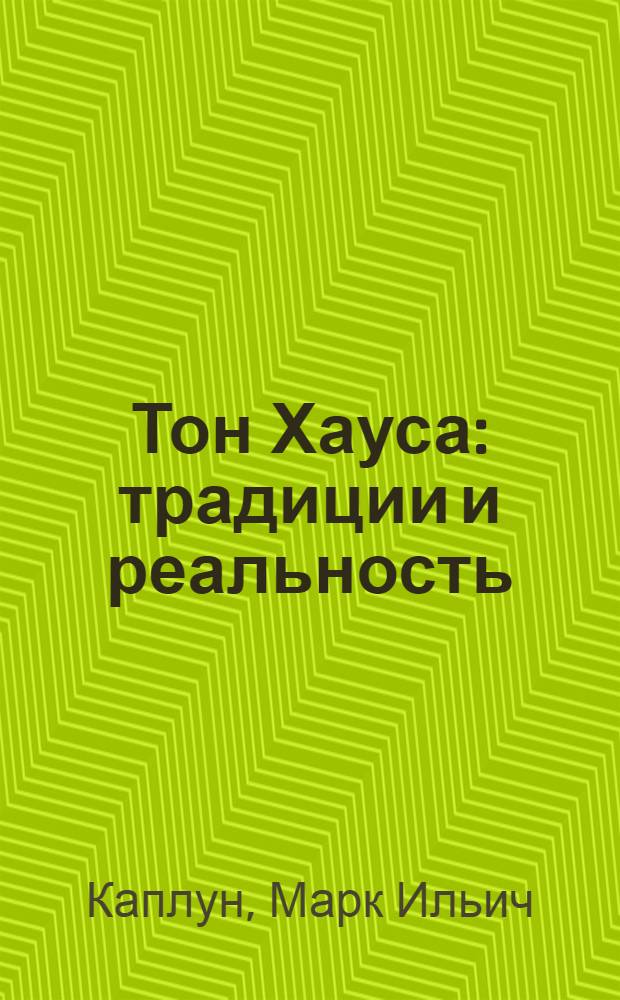Тон Хауса: традиции и реальность