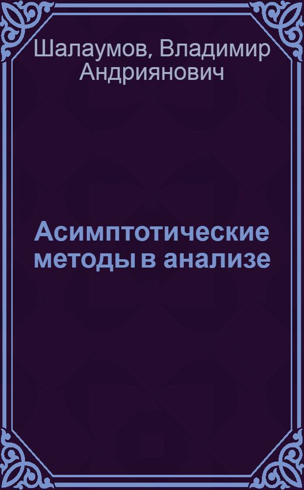 Асимптотические методы в анализе : учебное пособие